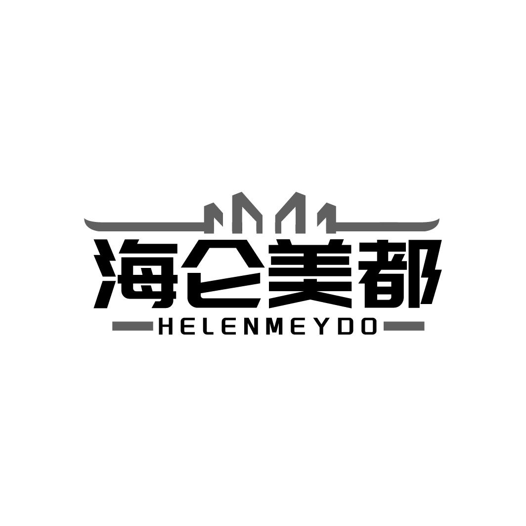 海仑美都 HELENMEYDO商标转让