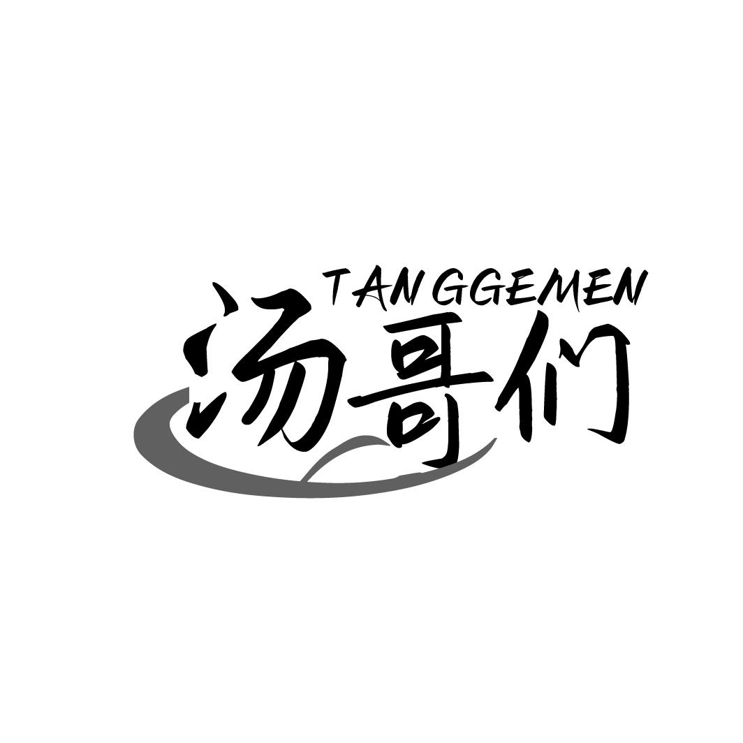 汤哥们商标转让