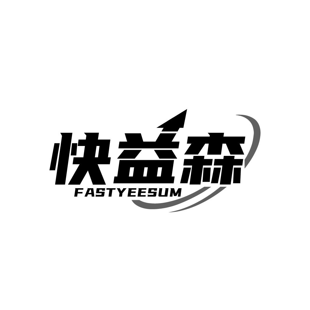 快益森 FASTYEESUM商标转让