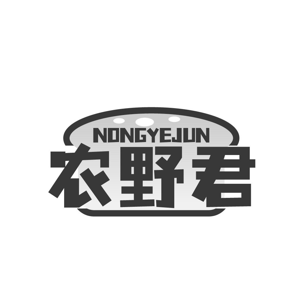 农野君商标转让
