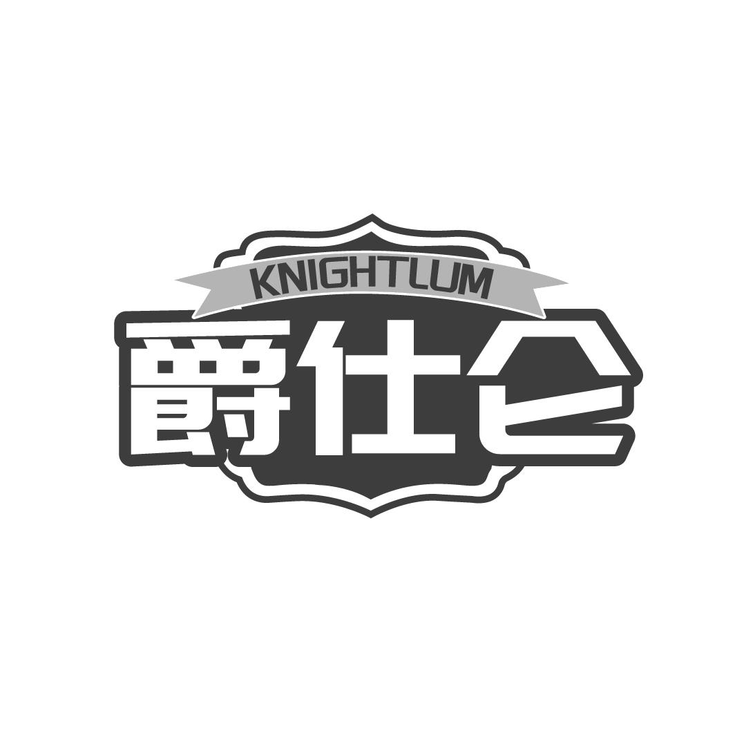 爵仕仑 KNIGHTLUM商标转让