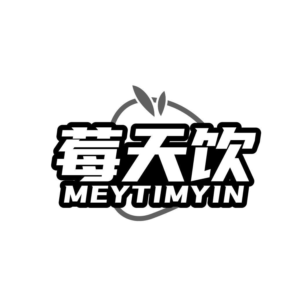 莓天饮 MEYTIMYIN商标转让