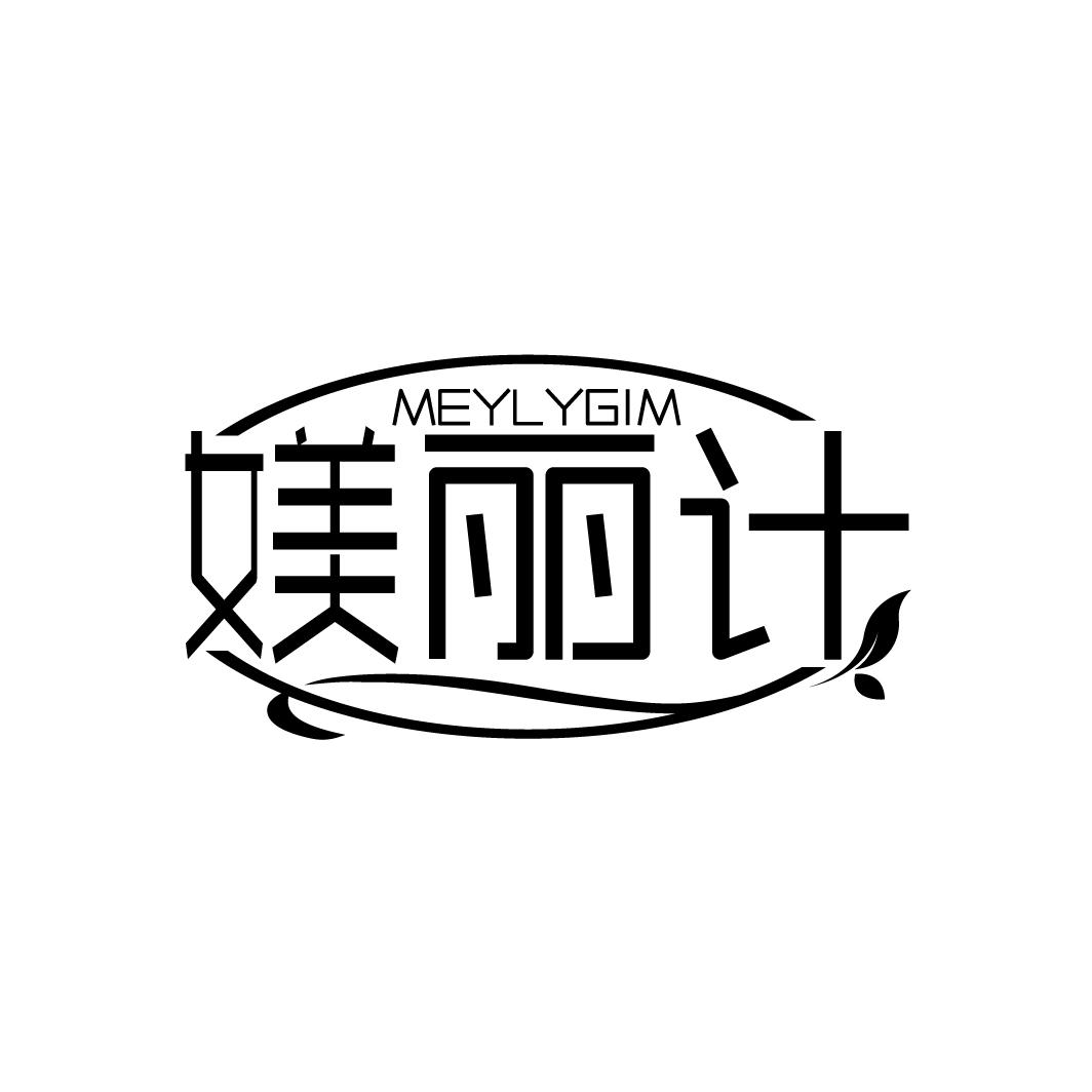 MEYLYGIM 媄丽计商标转让