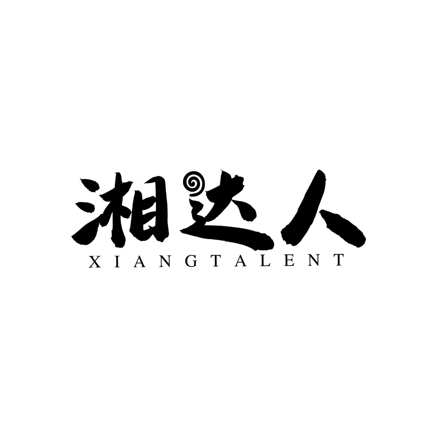 湘达人 XIANGTALENT商标转让