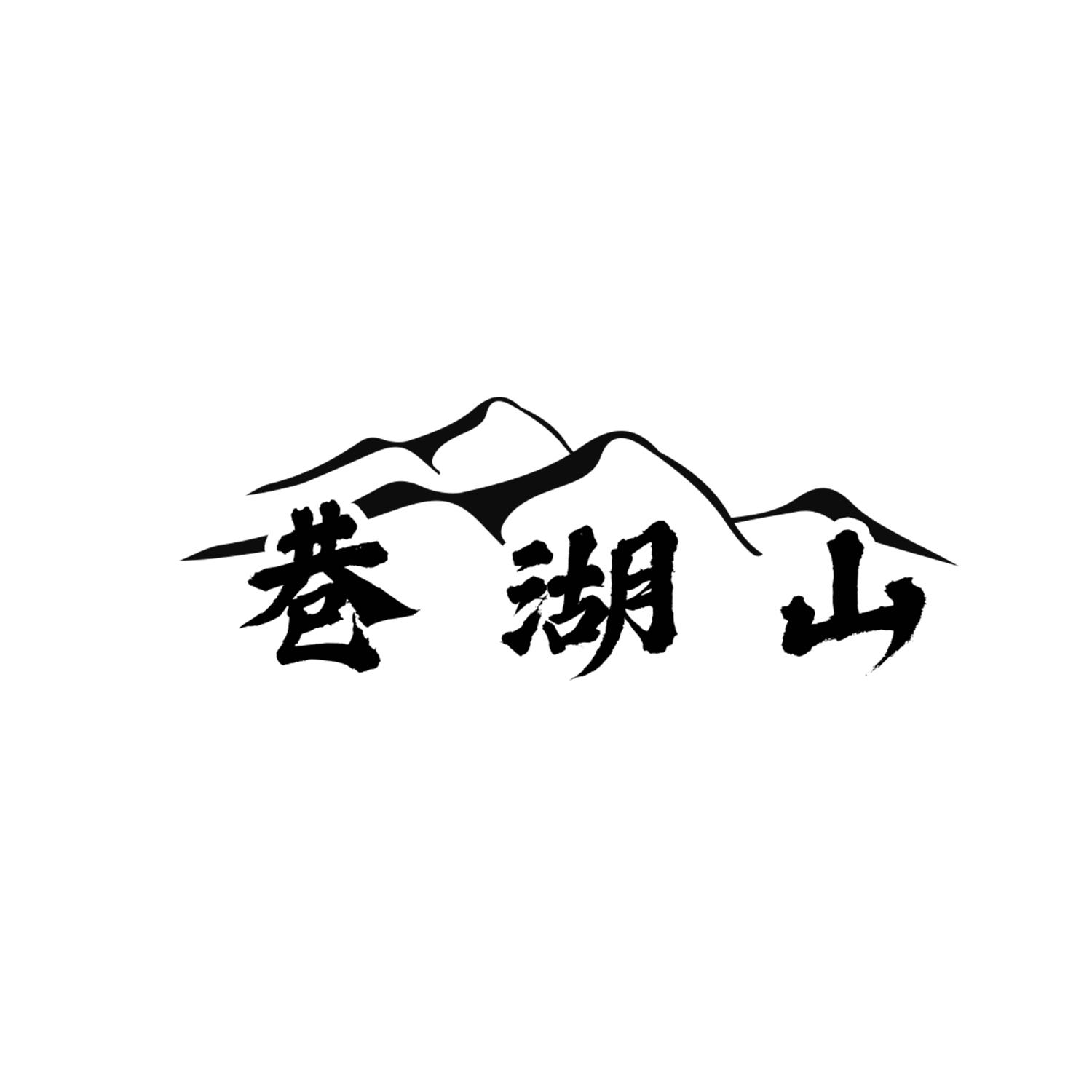 巷湖山商标转让