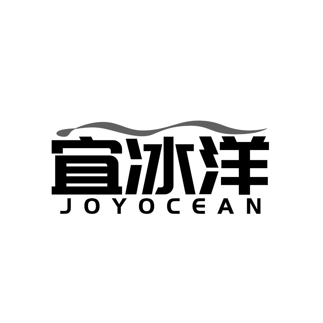 宜冰洋 JOYOCEAN商标转让