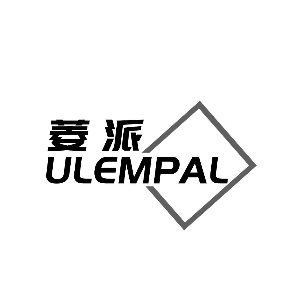 菱派 ULEMPAL商标转让