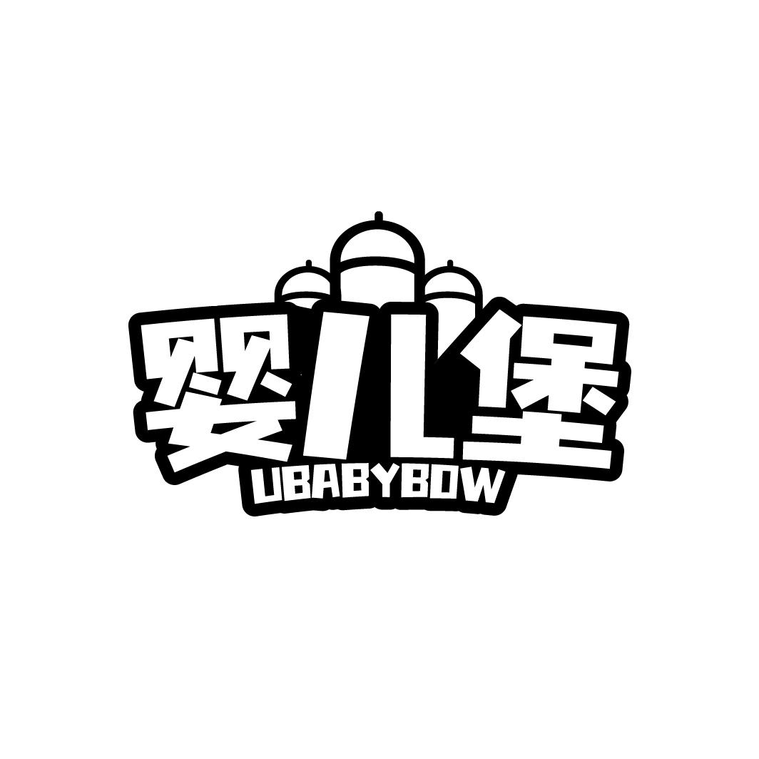 婴儿堡 UBABYBOW商标转让