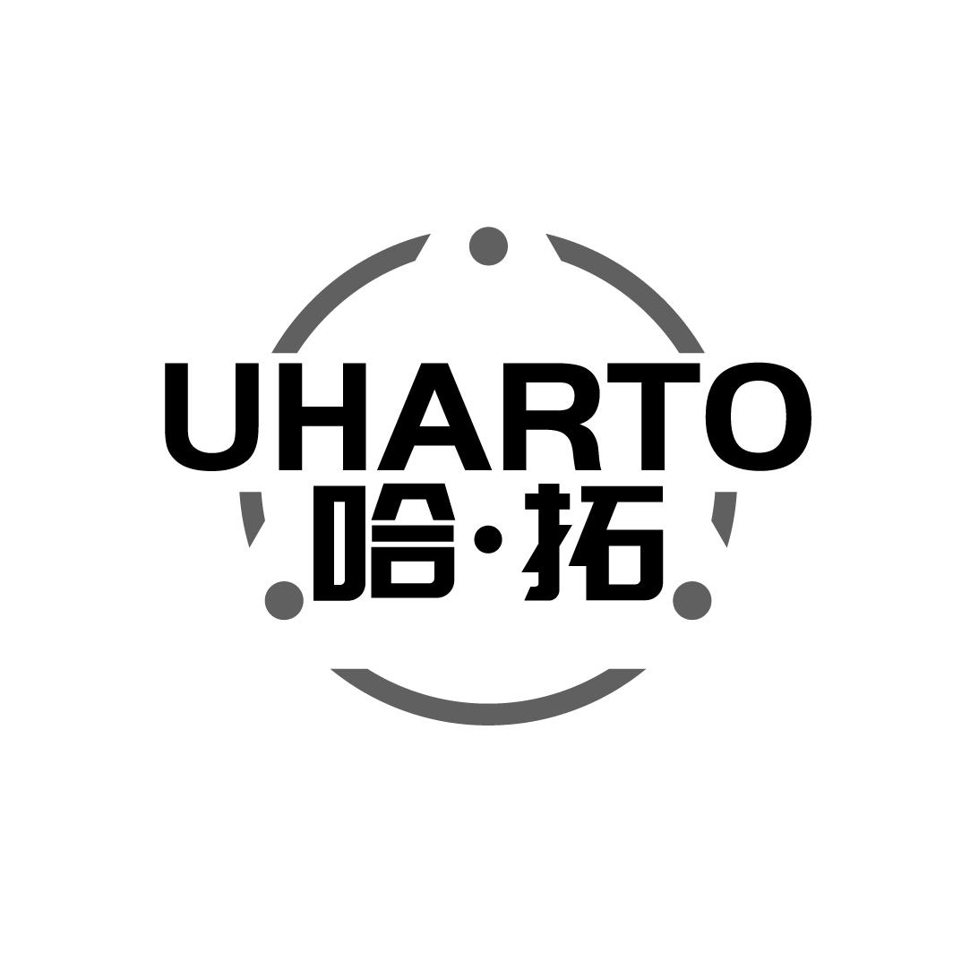 UHARTO 哈·拓商标转让