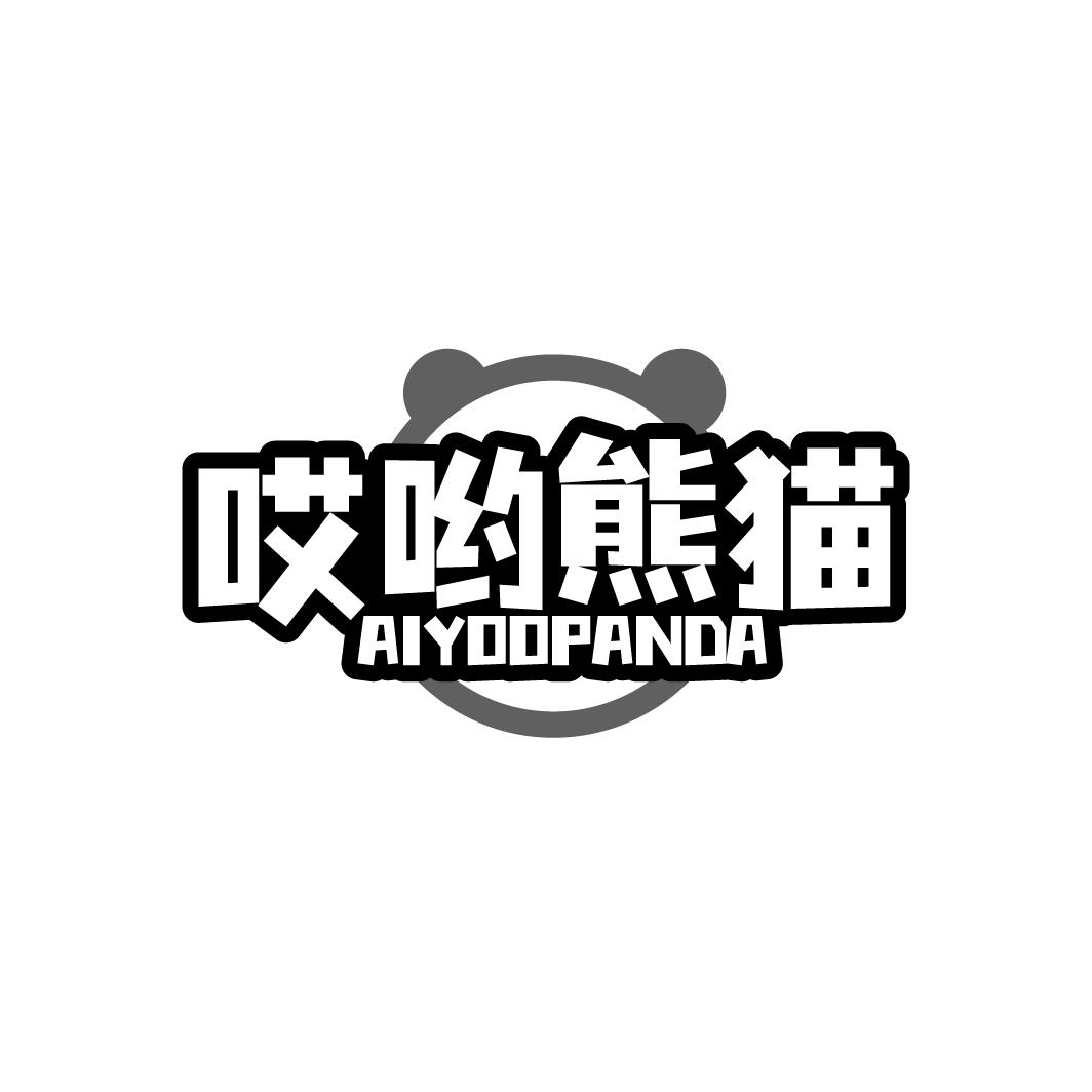 哎哟熊猫 AIYOOPANDA商标转让