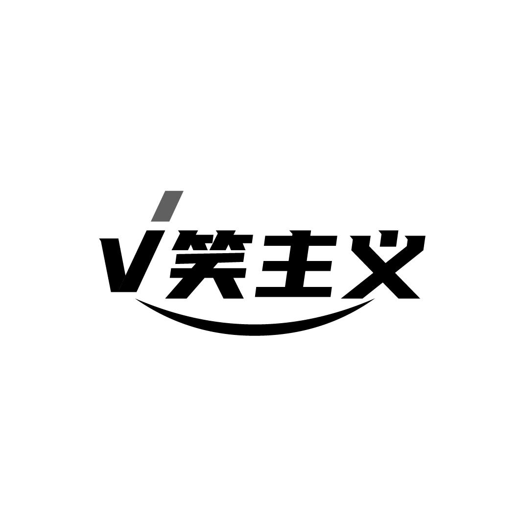 V笑主义商标转让