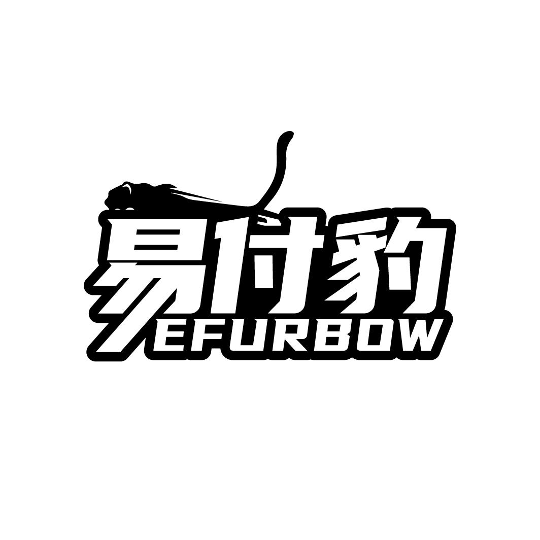 EFURBOW 易付豹商标转让