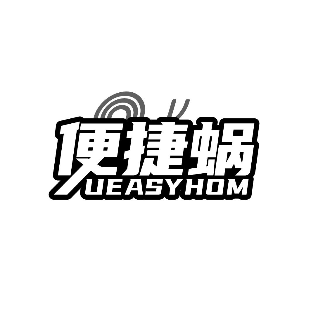 便捷蜗 UEASYHOM商标转让