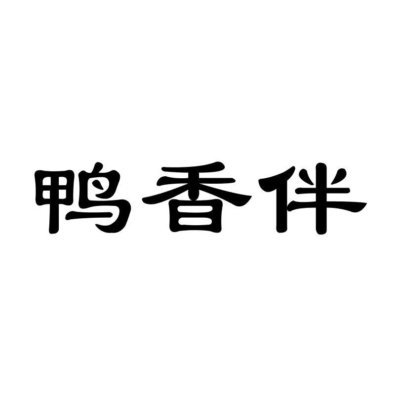 鸭香伴商标转让