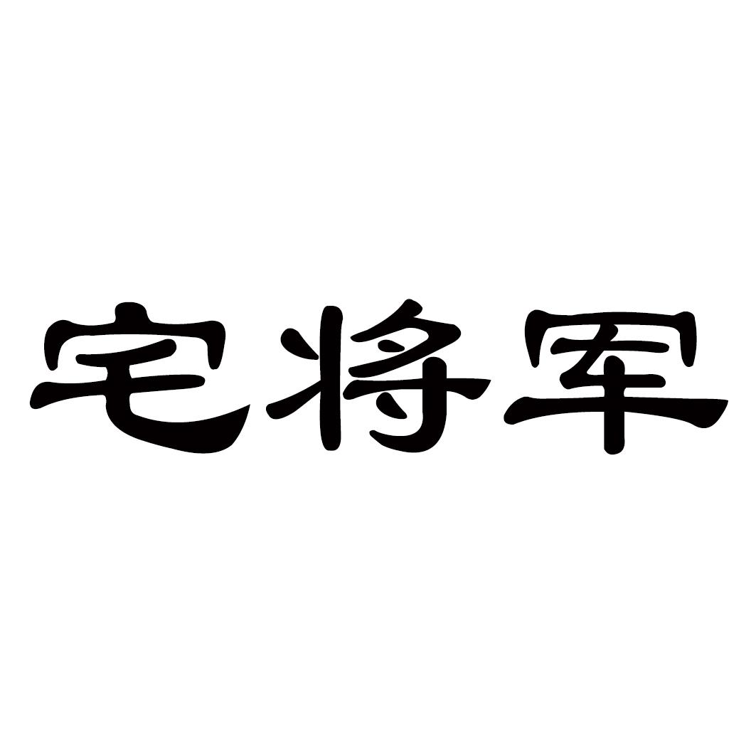 宅将军商标转让