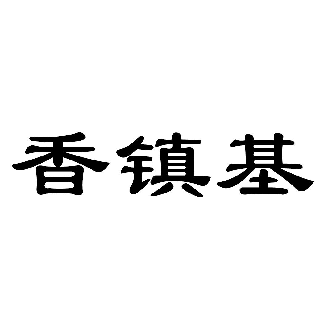 香镇基商标转让