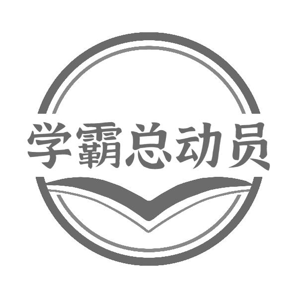 学霸总动员商标转让