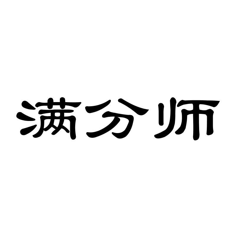 满分师商标转让