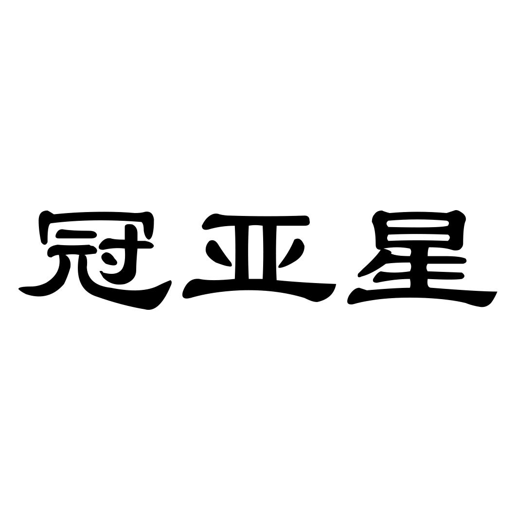 冠亚星商标转让