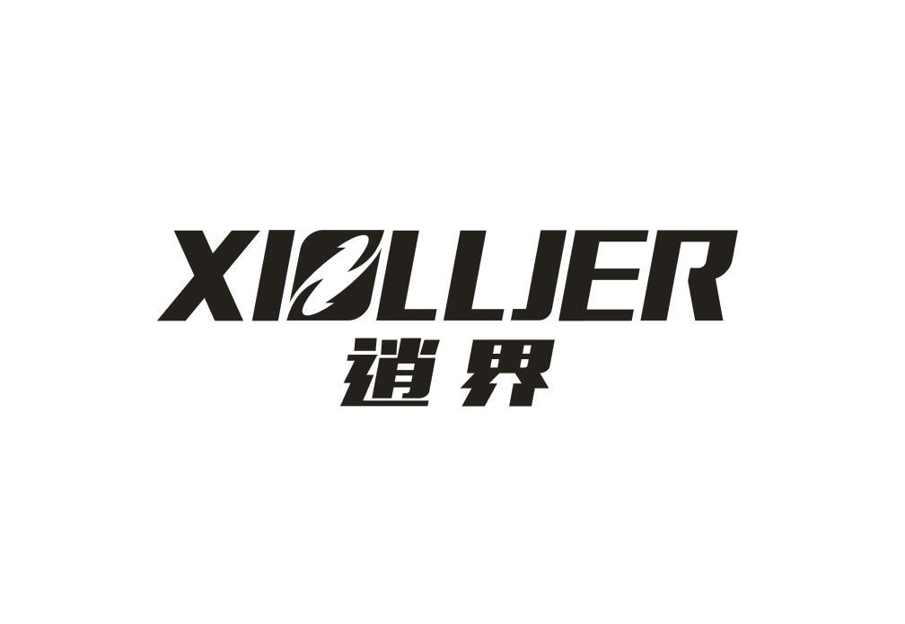 逍界  XIOLLJER商标转让