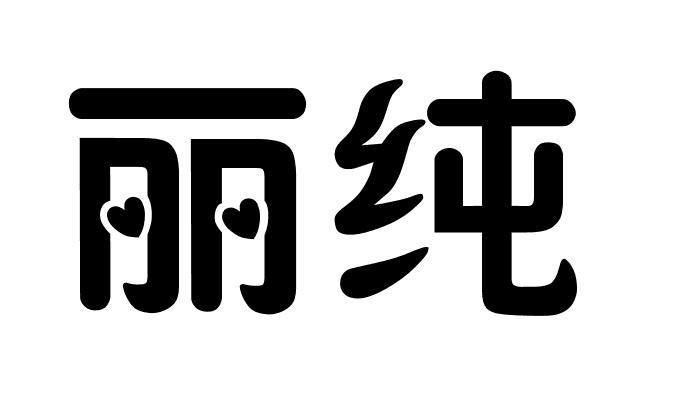 丽纯商标转让