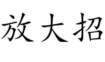 放大招商标转让