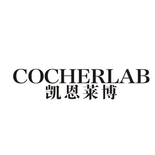 凯恩莱博 COCHERLAB商标转让