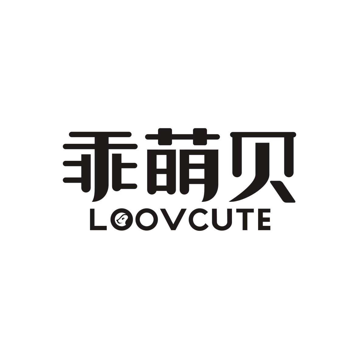 乖萌贝 LOOVCUTE商标转让