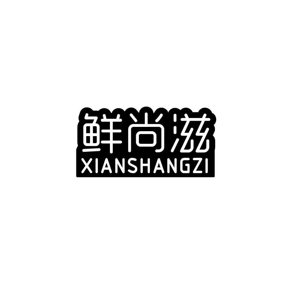 鲜尚滋商标转让