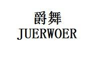 爵舞  JUERWOER商标转让