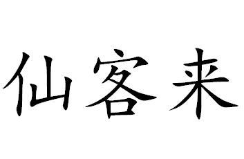 仙客来商标转让