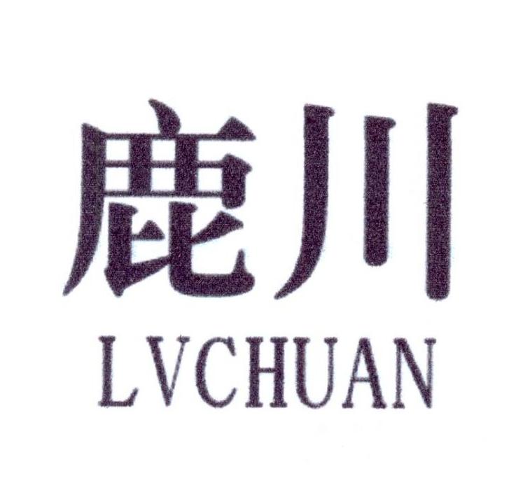 鹿川 LVCHUAN商标转让