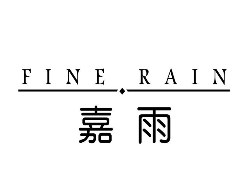 嘉雨 FINE RAIN商标转让