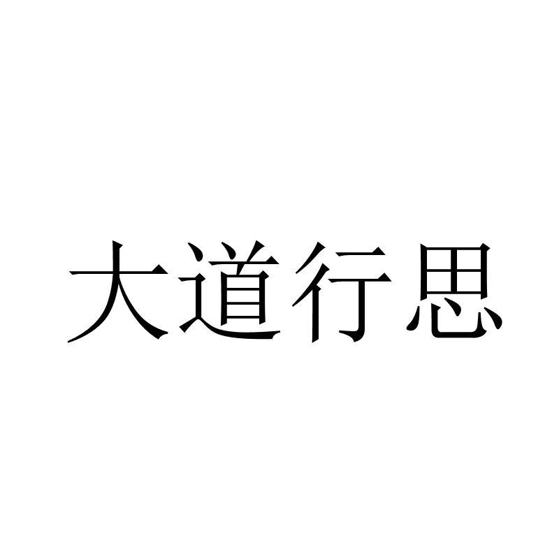 大道行思商标转让