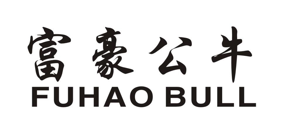 富豪公牛 FUHAO BULL商标转让