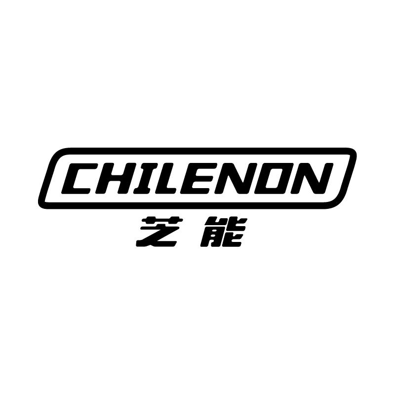 芝能 CHILENON商标转让