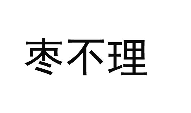 枣不理商标转让