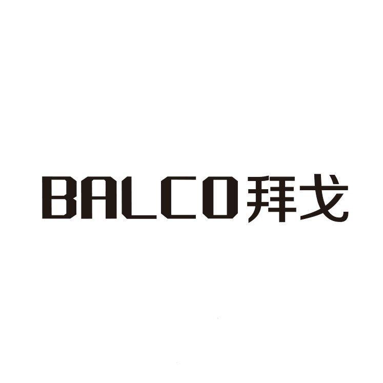 拜戈 BALCO商标转让