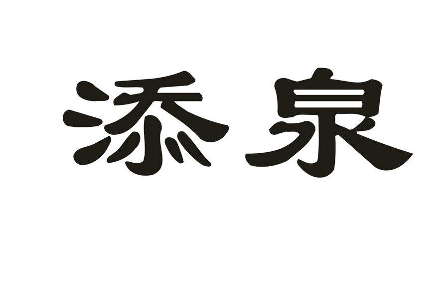 添泉商标转让