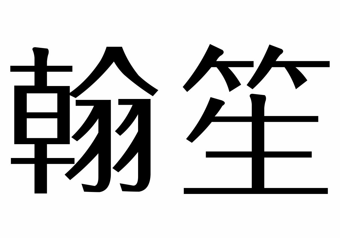 翰笙商标转让