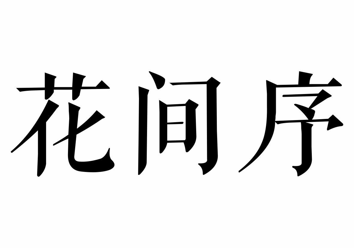 花间序商标转让