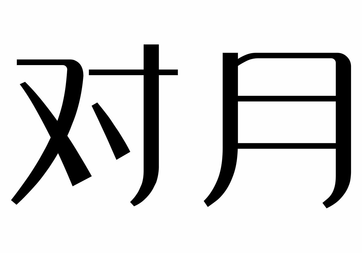 对月商标转让