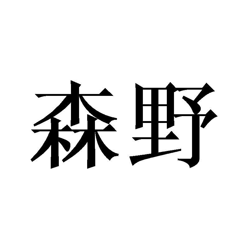 森野商标转让