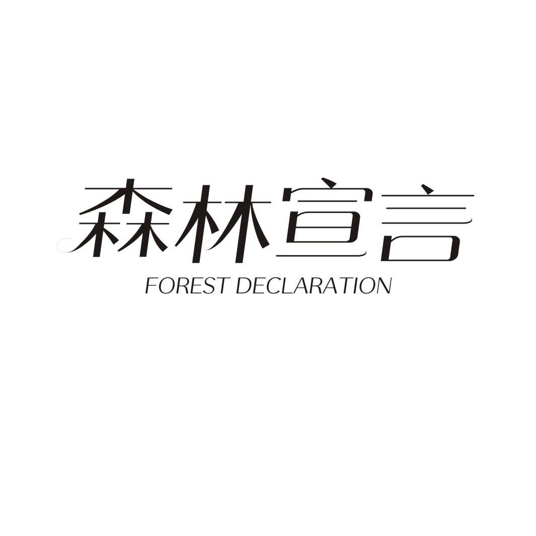 森林宣言 FOREST DECLARATION商标转让