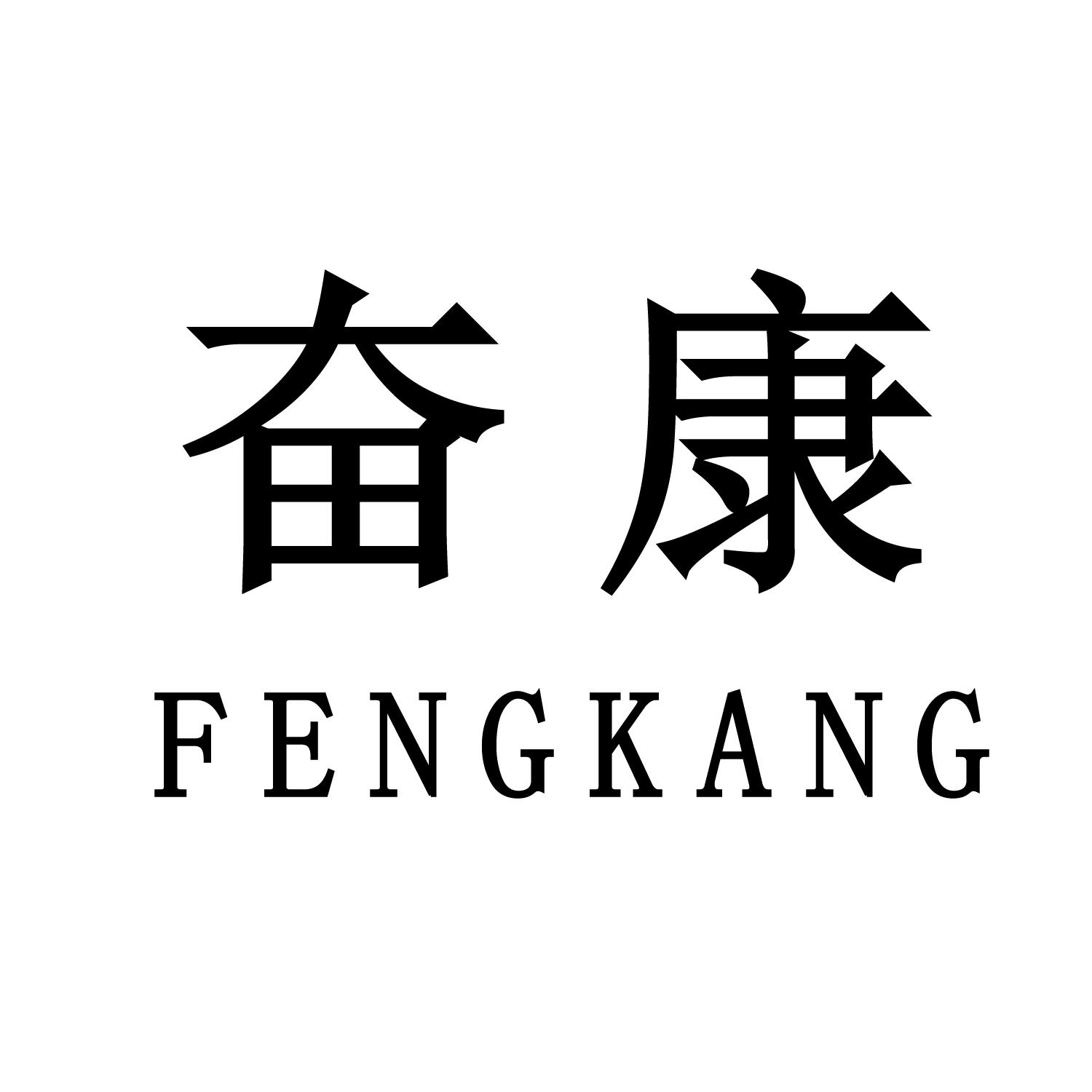 奋康商标转让