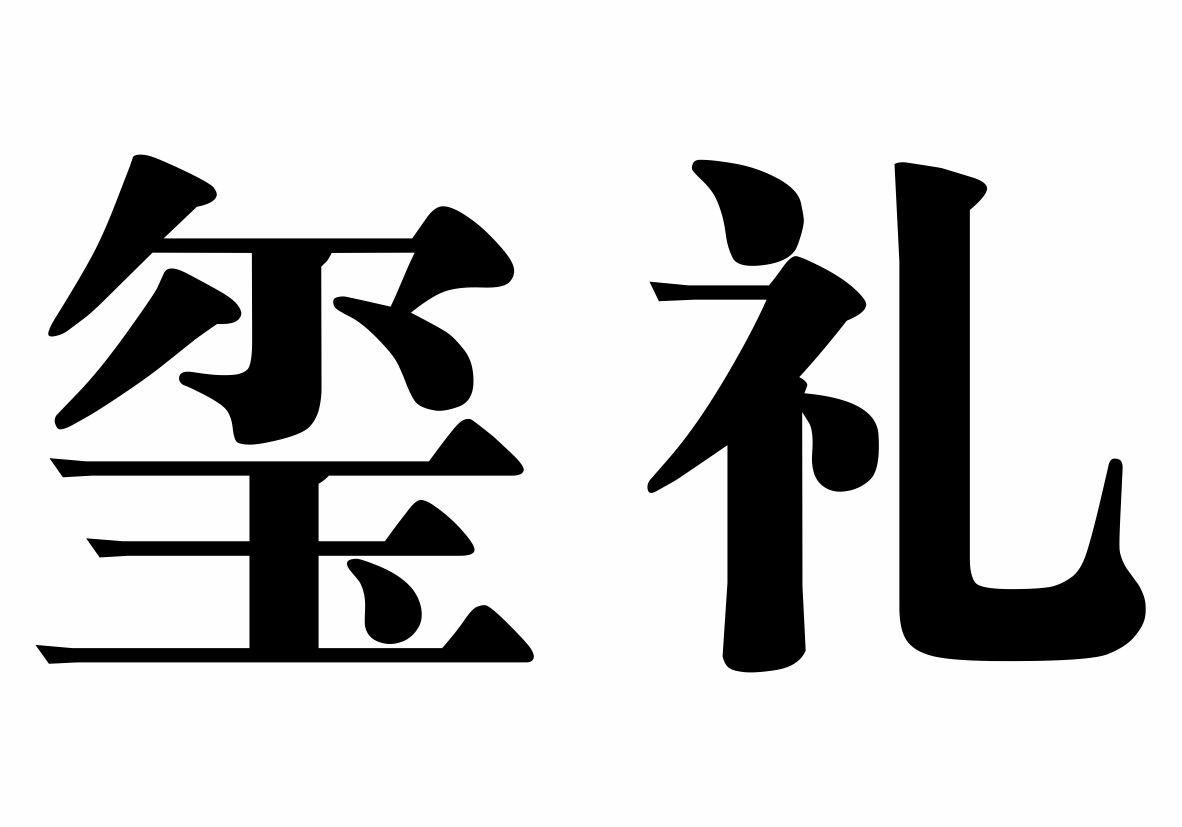 玺礼商标转让