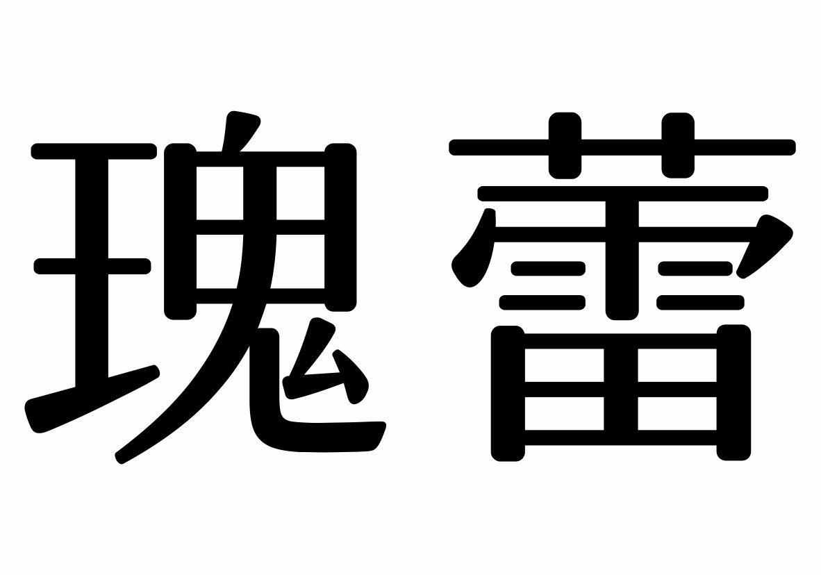 瑰蕾商标转让