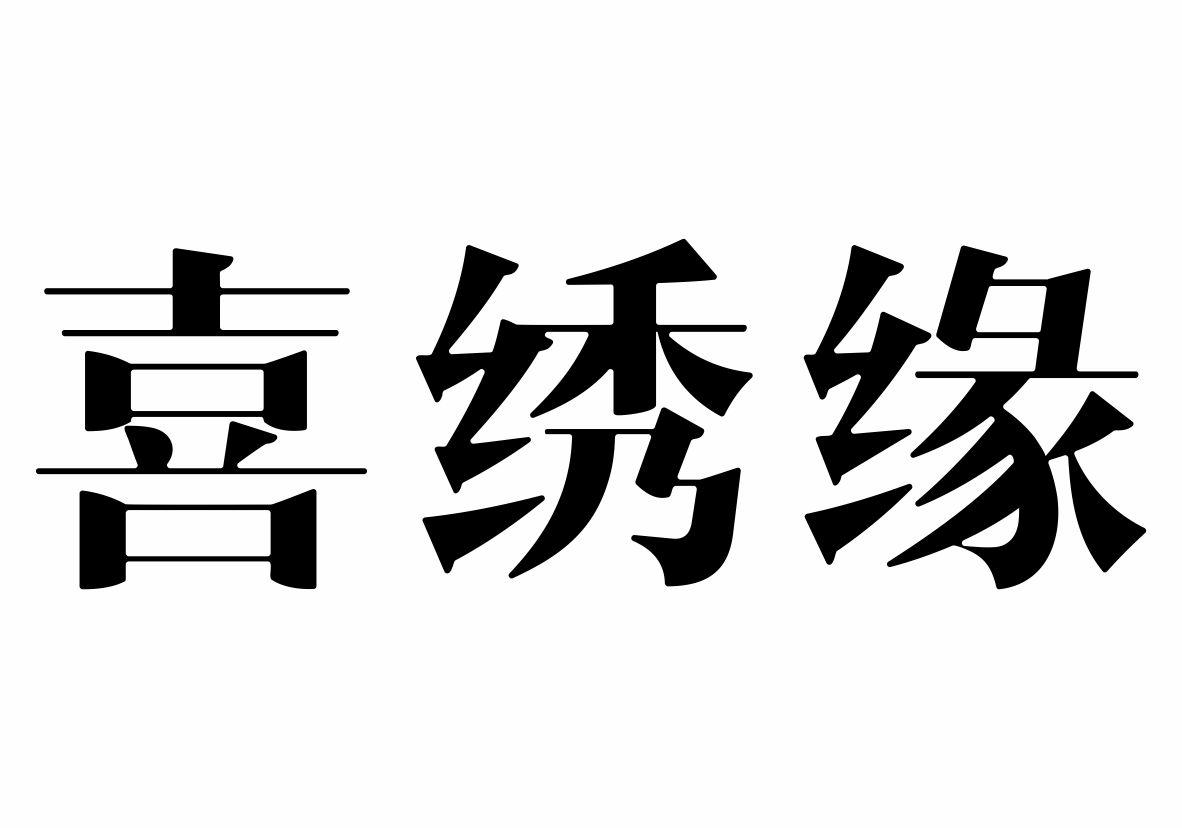 喜绣缘商标转让