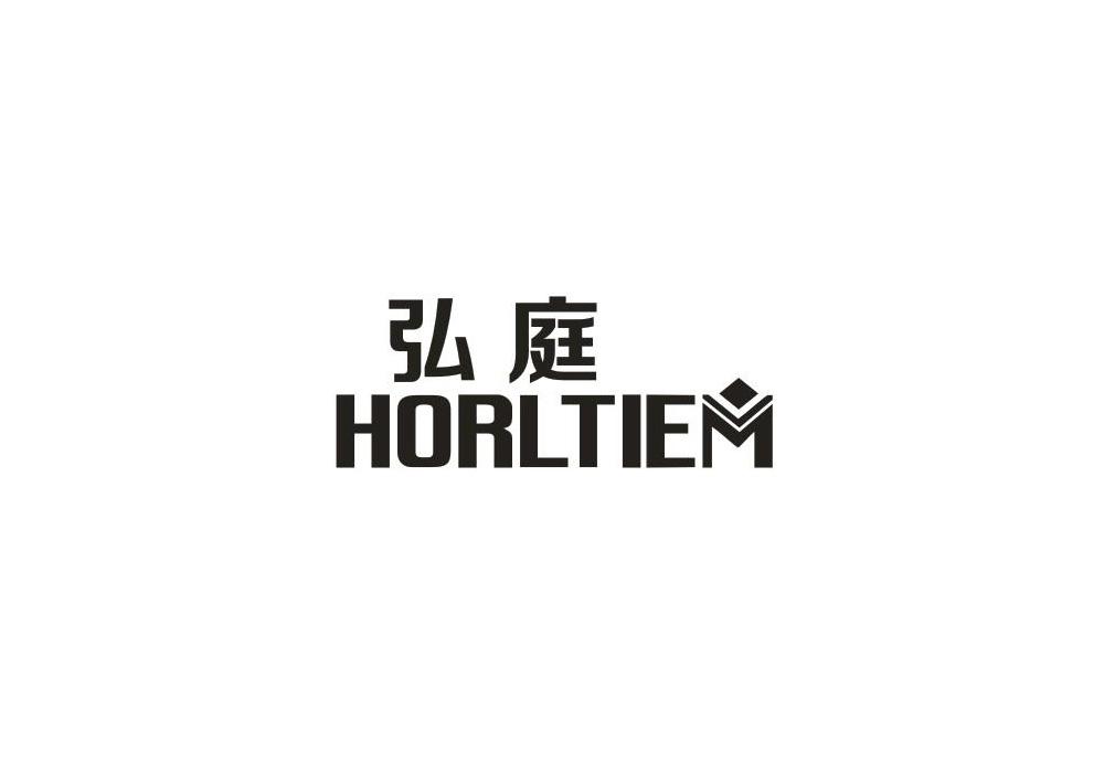 弘庭 HORLTIEM商标转让