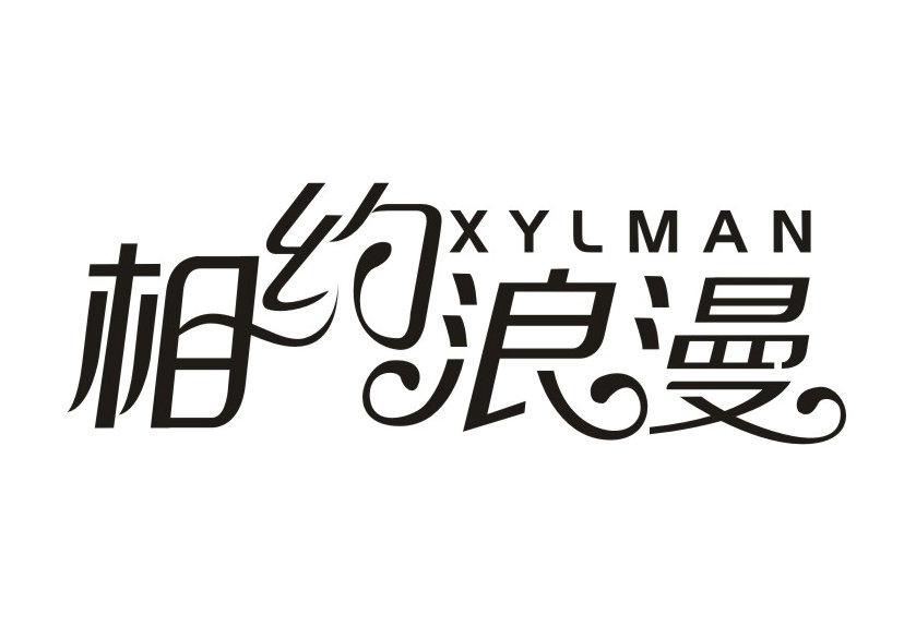 相约浪漫 XYLMAN商标转让